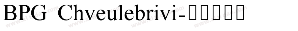 BPG Chveulebrivi字体转换